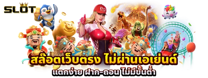 เว็บ สล็อต ถอน ขั้น ต่ํา 1 บาท สล็อตไม่ผ่านเอเย่นต์