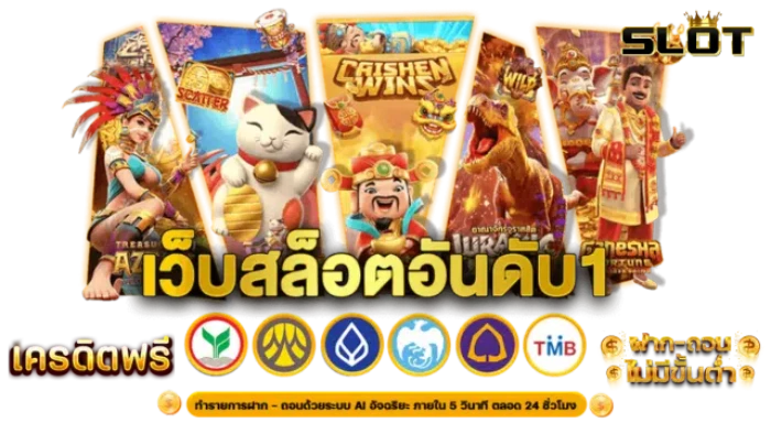 เว็บสล็อตอันดับ1